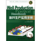 國外油氣勘探開發(fā)新進(jìn)展叢書：油井生產(chǎn)實(shí)用手冊