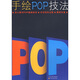 手繪POP技法