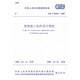 建筑施工組織設(shè)計(jì)規(guī)范（GB/T 50502-2009）