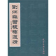 劉炳森書板橋道情