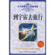 少兒科普名人名著(zhù)書(shū)系：到宇宙去旅行