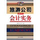 旅游公司（旅行社）會計實務(wù)