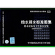 S3給水排水標準圖集 排水設備及衛生器具安裝（2010年合訂本）