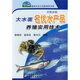 大水面名優(yōu)水產(chǎn)品養(yǎng)殖實(shí)用技術(shù)（養(yǎng)殖業(yè)篇）