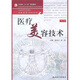 全國高等醫藥教材建設研究會(huì )規劃教材·全國高等學(xué)校教材：醫療美容技術(shù)（第2版）
