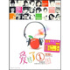 愛(ài)轉了1圈信流行集團年度愛(ài)情大碟（3CD）