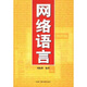 網(wǎng)絡(luò )語(yǔ)言
