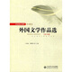 新世紀(jì)高等學(xué)校教材·外國(guó)文學(xué)作品選：東方卷