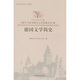 德國文學(xué)簡史（高等學(xué)校德語專業(yè)教材）