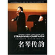 名琴傳韻：李傳韻小提琴獨奏音樂會（DVD9）