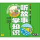 聽故事學(xué)知識（8CD）