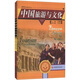 對外漢語(yǔ)教學(xué)叢書(shū)：中國旅游與文化（套裝共3冊）
