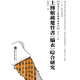 楚地出土戰(zhàn)國(guó)簡(jiǎn)冊(cè)研究·“十一五”國(guó)家重點(diǎn)圖書(shū)：上博館藏楚竹書(shū)〈緇衣〉綜合研究