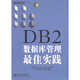 DB2數據庫管理最佳實(shí)踐(博文視點(diǎn)出品)