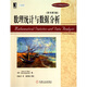 數(shù)理統(tǒng)計與數(shù)據(jù)分析（原書第3版）