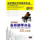 怎樣彈好肖邦鋼琴作品（2DVD）
