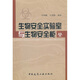 生物安全實(shí)驗(yàn)室與生物安全柜