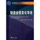 普通高等教育“十一五”國家級規劃教材·高等院校機械工程·工業(yè)工程系列教材：制造業(yè)信息化導論