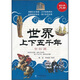 世界上下五千年大全集（超值金版）