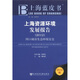 上海藍皮書·上海資源環(huán)境發(fā)展報告：河口城市生態(tài)環(huán)境安全（2012版）
