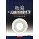 新編電動機繞組修理（附布線和接線彩圖300幅）