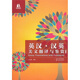 雙語(yǔ)譯林：英漢·漢英美文翻譯與鑒賞（新編版）