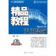 天正建筑精品教程（TArch7.5版）（附光盤1張）