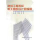 建筑工程投標施工組織設(shè)計的編制