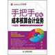 手把手教你當會(huì )計系列：手把手教你成本核算會(huì )計業(yè)務(wù)（實(shí)戰版）
