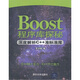 Boost程序庫探秘：深度解析C++準(zhǔn)標(biāo)準(zhǔn)庫