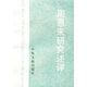 周恩來(lái)研究述評(píng)