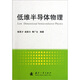 低維半導體物理