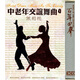 中老年交誼舞曲（1）：茉莉花（3CD）