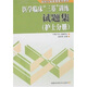 醫學(xué)臨床“三基”訓練試題集（護士分冊）