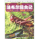法布爾昆蟲(chóng)記：蝗蟲(chóng)（兒童版）
