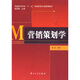 普通高等學(xué)?！笆晃濉笔袌鰻I銷專業(yè)規(guī)劃教材：營銷策劃學(xué)
