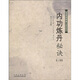 內(nèi)功煉丹秘訣（上卷）