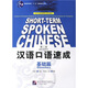 對(duì)外漢語短期強(qiáng)化系列教材·漢語口語速成：基礎(chǔ)篇（第2版）