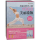 改變1000萬(wàn)人的YOGA美麗瑜伽（4DVD）