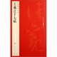 中國(guó)碑帖名品：王羲之十七帖