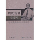 現代骨傷科流派名家叢書(shū)·魏氏傷科李國衡