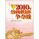 2010年全國象棋金杯爭(zhēng)奪戰(zhàn)