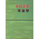 稀有金屬冶金學(xué)