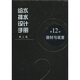 給水排水設(shè)計(jì)手冊(cè)12：器材與裝置