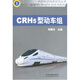 中國高速公路技術(shù)叢書·和諧號CRH動車組技術(shù)系列：CRH5型動車組