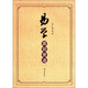 易學(xué)圖說會通