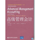 高等院校雙語(yǔ)教學(xué)適用教材·會(huì )計：高級管理會(huì )計（第3版）