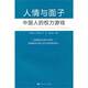 人情與面子：中國人的權(quán)力游戲