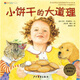 麥田精選圖畫(huà)書(shū)：小餅干的大道理