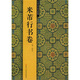 中國歷代法書粹編：米芾行書卷